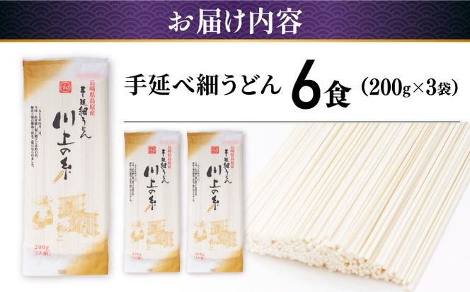 手延べ 細うどん 6食 (200g×3袋) / うどん 麺 手延べ  年内配送 年内発送 / 南島原市 / 川上製麺 [SCM065]