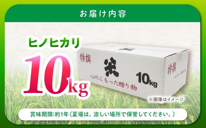 【特別栽培米】 ヒノヒカリ 10kg (5kg×2袋) / 米 精米 白米 ごはん ご飯 ひのひかり / 南島原市 / 農家民宿　いちご一会[SBN002]