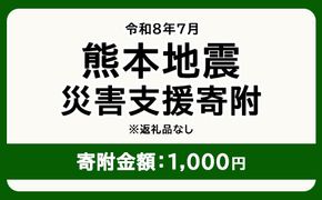 令和8年7月 熊本地方地震 災害支援寄附【災害応援寄附金】 (寄附金額：1,000円)【返礼品なし】※被災地のため、赤い羽根の共同募金会に当災害の支援金としてお預けします｜ 地震 災害 復興 支援 寄附 寄付