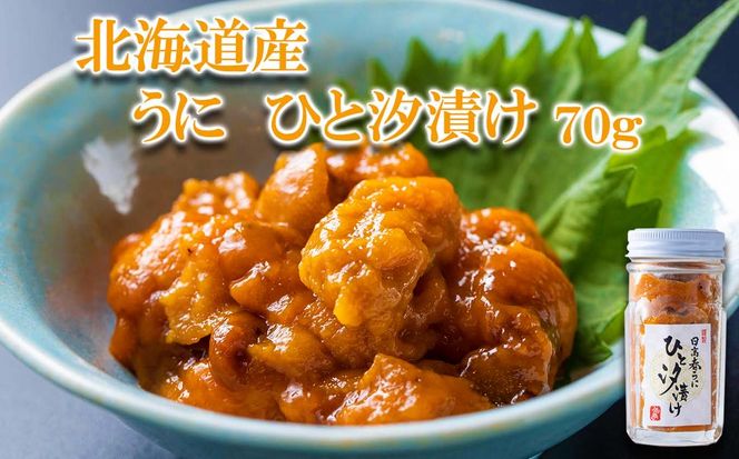 北海道産 うに ひと汐漬け 瓶入り 70g