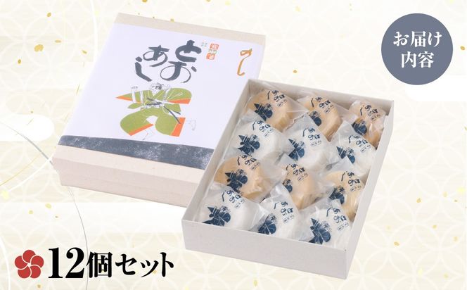 とおあし最中（12個セット） ANBT001