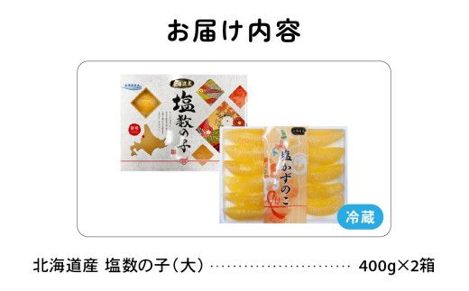 北海道産 塩数の子（大）400g×2箱 R021-009