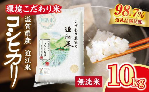 【新米】令和8年産 近江米 環境こだわり米 コシヒカリ 無洗米 【10kg×1】【BN01W3】（滋賀県　近江八幡市）