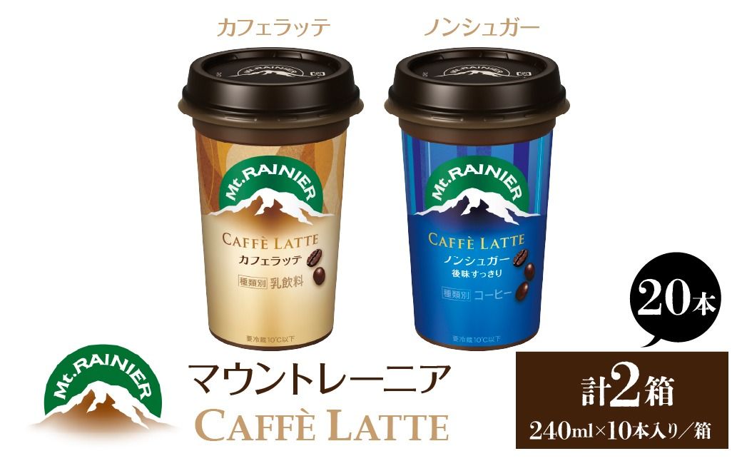 マウントレーニア240ml(10本×2箱)(カフェラッテ1箱・カフェラッテノンシュガー1箱) HBE001-06