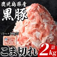 鹿児島県産 黒豚 こま切れ(計2kg・500g×4P) 国産 九州産 鹿児島産 豚肉 黒豚 コマ切れ 小間切れ 切り落とし 炒め物 カレー 詰め合わせ 小分け【株式会社マキオ】a-16-55-z