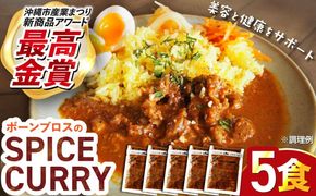 【腸活カレー】ボーンブロスのスパイスカレー (5袋セット) 沖縄市 / BoneBrothFactoryOkinawa[BCAK012]