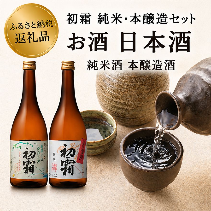 「初霜」純米・本醸造セット お酒 日本酒 純米酒 本醸造酒