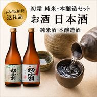 「初霜」純米・本醸造セット お酒 日本酒 純米酒 本醸造酒 