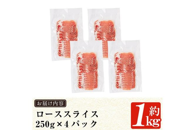 a687 《訳あり》鹿児島黒豚「短鼻豚」ローススライス小分けセット1kg(250g×4パック)【鹿児島ますや】姶良市 国産 鹿児島県 肉 豚 豚肉 黒豚 ロース スライス 小分け パック