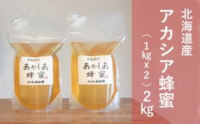 【国産純粋蜂蜜】北海道産 アカシア蜂蜜 2kg (1kgパック×2)［ナルセ養蜂場］【 はちみつ ハチミツ 蜂蜜 ハニー 無添加 天然 健康 美容 料理 無添加 純粋 希少 大容量 ギフト プレゼント 自宅用 家庭用 北海道 十勝 幕別 】