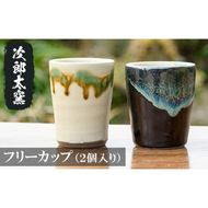 a287 フリーカップ２個！鹿児島県の無形文化財の伝統的窯元が作る伝統工芸品！陶器フリーカップペアセット【次郎太窯】