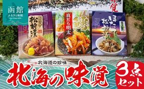 北海の味覚3点セット_HD176-001
