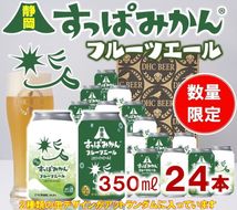 静岡すっぱみかんフルーツエール 350ml×24本 ※沖縄・離島への配送不可