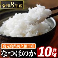 鹿児島県産のお米 なつほのか(計10kg・5kg×2袋) 国産 白米 自社精米 ご飯 おこめ おにぎり お弁当 【谷口ファーム】akn064-20