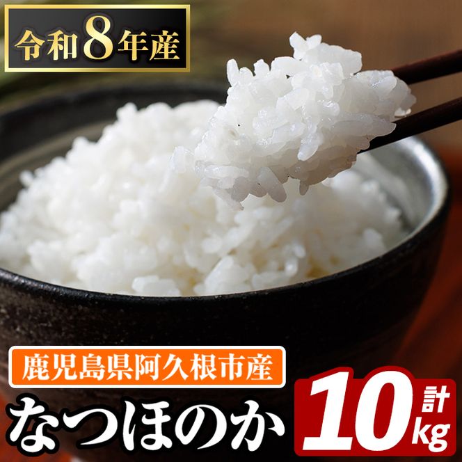鹿児島県産のお米 なつほのか(計10kg・5kg×2袋) 国産 白米 自社精米 ご飯 おこめ おにぎり お弁当 【谷口ファーム】akn064-20