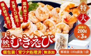 訳あり むきエビ 3袋 (1袋約200g) (解凍後540g )エビ 小分け 海老 むきエビ 背ワタ処理済み 無添加 処理済み 愛知 南知多