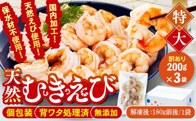 訳あり むきエビ 3袋 (1袋約200g) (解凍後540g )エビ 小分け 海老 むきエビ 背ワタ処理済み 無添加 処理済み 愛知 南知多