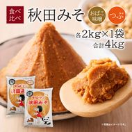 【食べ比べ】 キッコーナン 麹味噌 つぶ味噌 「秋田みそ（おばこ味噌 ・ 粒）」 各2kg×1袋 合計4kg  【味噌 みそ 麹 粒 大豆 調味料 秋田県 にかほ 】