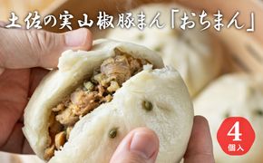 土佐の実山椒豚まん「おちまん」4個