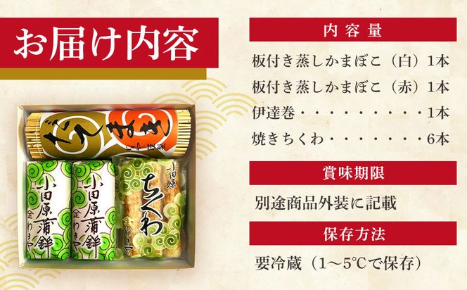 小田原蒲鉾・伊達巻・焼ちくわセット 磯の香【惣菜 かまぼこ 地元特産品 小田原特産品 板付き蒸しかまぼこ 伝統技法 だてまき 焼ちくわ こだわりのかまぼこ 神奈川県 小田原市 】 142069_CN004