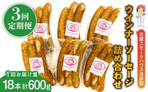 【全3回定期便】無添加 ウインナー 3本×6パック 糸島市 / 志摩スモークハウス[AOA035] ウインナー ソーセージ 詰め合わせ ギフト お肉