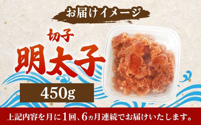 【全6回定期便】【訳あり】博多 辛子明太子 切子 450g 〜味わい豊かに粒仕立て〜《築上町》【株式会社マル五】 明太子 めんたい 明太[ABCJ052]