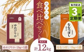 （無洗米4kg）食べ比べセット（ゆめぴりか、ななつぼし）【定期便3回】2kg×各1袋_Y010-0587