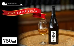 ワイン 2024 メゾンオランジェ 750ml 白ワイン お酒 酒 アルコール 長野県 小諸市 小諸 ギフト プレゼント ※配送不可:離島
