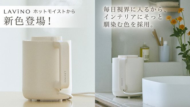 LAVINO ホットモイスト ムーングレイ フォグアイボリー 卓上 殺菌 除菌 清潔 暖かい 蒸気 乾燥対策 保湿 空調家電 暖房 卓上加湿器 コンパクト お手入れ簡単 ラビーノ