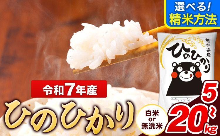 令和7年産 ひのひかり 選べる精米方法 白米 or 無洗米 5kg 10kg 15kg 20kg[7-14日以内に出荷予定(土日祝除く)] 熊本県産 米 精米 ひの 長洲町---ng_hn7_wx_10000_5kg_h---