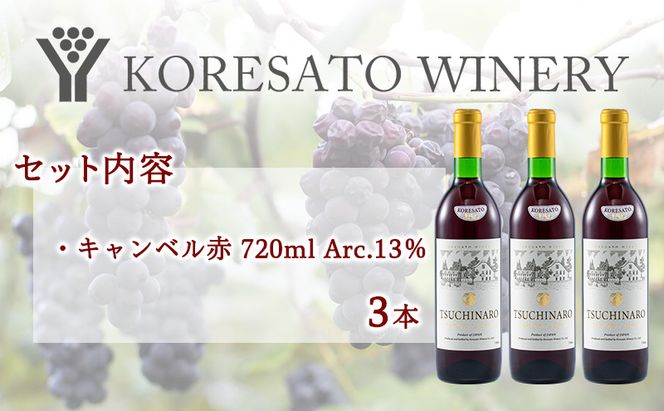 是里 ワイン 果実酒 キャンベル赤 720ml 3本 岡山 赤磐市 お酒