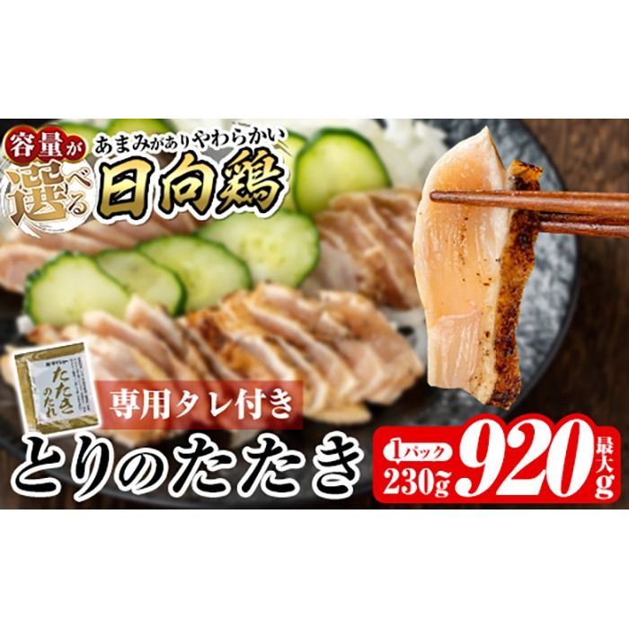 a945 [容量が選べる]とりのたたき タレ付き(計230g〜最大920g)[とり亭牧野]姶良市 国産 鶏肉 鳥肉 とり むね ムネ 鳥刺し 鶏刺し 刺身 小分け 冷凍 おつまみ おかず
