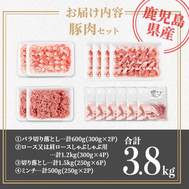 isa735 鹿児島県産 豚肉セット (合計3.8kg) 鹿児島県産 豚肉 豚 肉 ロース 肩ロース 切落し 切り落とし ミンチ 豚しゃぶ しゃぶしゃぶ 小分け 真空 真空パック 冷凍 【TRINITY】