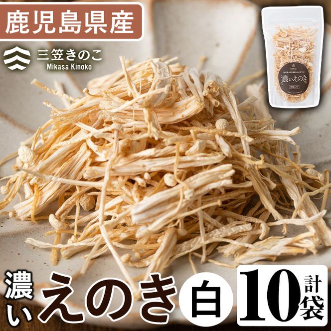 濃いえのき(10袋・計300g)国産 白えのき エノキ きのこ 茸 キノコ セット 個包装【三笠えのき茸生産組合】akn010-05