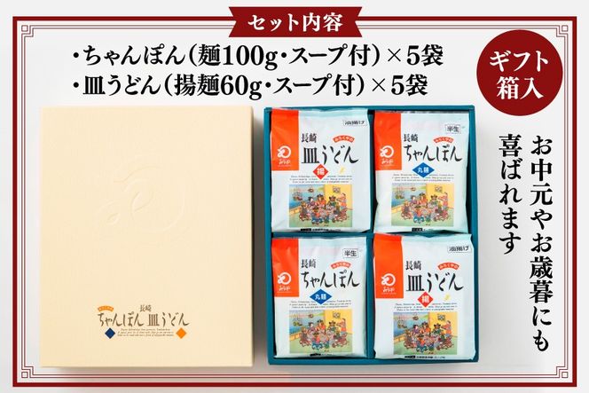 AI405 みろくや 長崎ちゃんぽん・皿うどん 各5人前 計10人前 [C-30 ちゃんぽん チャンポン 皿うどん 麺 スープ セット 詰め合わせ 太麺 みろく屋 老舗 本場 長崎県 島原市 ]
