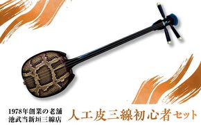 池武当新垣三線店 人工皮三線初心者セット 三線 さんしん 初心者 セット 沖縄 沖縄市 / コザ工芸館ふんどぅ[BCAU014]