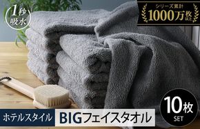 099H1912-1 【スピード発送】ヒオリエ ホテルタオル ビッグフェイスタオル 10枚 ウォームグレー【タオル 泉州タオル 吸水 普段使い 無地 シンプル 日用品 ふわふわ ふかふか 家族 たおる 一人暮らし スピード発送】
