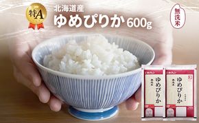 北海道産 ゆめぴりか 無洗米 600g 米 特A 獲得 白米 ごはん 道産米 ブランド米 600グラム お米 ご飯 米 北海道米 JAふらの ホクレン ホクレン米 送料無料 北海道 富良野市