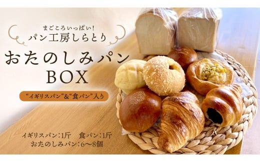 まごころいっぱい！ パン工房しらとり 人気商品 「 イギリスパン 」＆「 食パン 」入り おたのしみパン BOX【A】 冷凍 パン 詰め合わせ ボックス ギフト お楽しみ [AU002ci]