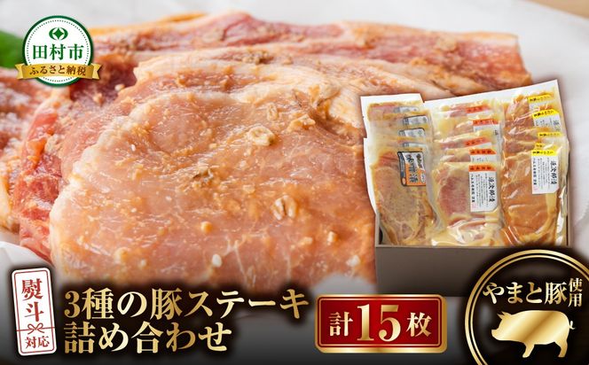  豚ステーキ15枚詰合せ（3種×5袋） ロース 豚肉 豚 ステーキ ステーキ肉 味噌 エゴマ えごま ギフト 贈答 プレゼント お中元 お歳暮 福島県 田村市 ふくしま たむら ハム工房都路 N001-011
