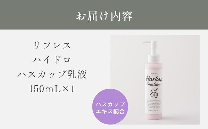 リフレス ハイドロハスカップ乳液 150ｍL MROB073