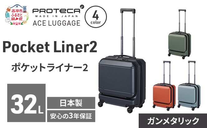 Pocket Liner2 40 TR 01340 (02 ガンメタリック) スーツケース 国産 日本製 32L キャリー バッグ 機内持ち込み キャスターストッパー 出張 短期旅行 PROTECA 北海道 赤平市