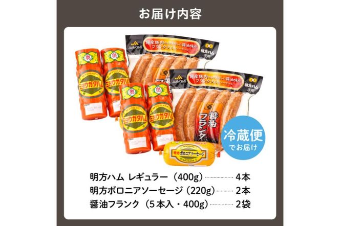 明方ハムCセット（明方ハム レギュラー 4本・明方ボロニアソーセージ 2本・醤油フランク 5本入×2袋）【0059-003】