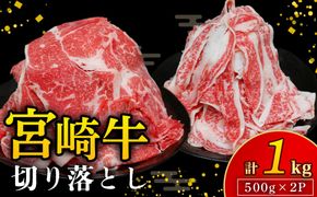【訳あり】A4等級以上 宮崎牛切り落とし 500g×2P 計1kg（内閣総理大臣賞 A4 A5 宮崎牛 牛肉 黒毛和牛 赤身 切り落とし 小間切れ 宮崎県）