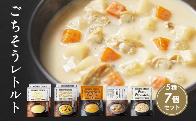 【 特別寄附額 】ごちそう スープ 7個 食べ比べ ニシキヤ キッチン レトルト