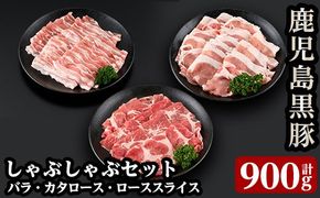 a239 ＜C-901＞鹿児島黒豚しゃぶしゃぶセット(合計900g・300g×3種類)【あいら農業協同組合】国産 豚肉 バラ肉 スライス 肩ロース ロース 詰め合わせ お鍋 冷凍