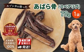 犬 おやつ 歯磨き 鹿 あばら骨 【肉付き スペアリブ 70g×1袋】7営業日以内最短発送 ストレス解消 森のジビエ 鹿肉 ペットフード 猫 愛犬 動物 犬 ドッグ ペット フード 餌 エサ おやつ 乾物 ごはん ご飯 間食 ご褒美 ペット関係