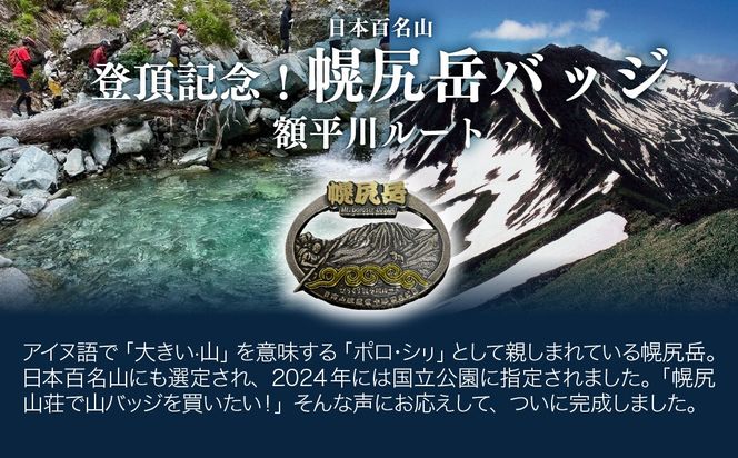 【日本百名山】登頂記念！幌尻岳バッジ（額平川ルート） BRTJ044