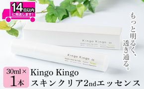 a785 kingokingo スキンクリア2ndエッセンス(30ml×1本)美容成分配合・キメを健やかに整え肌に潤いと明るさを届けます【てんげん】