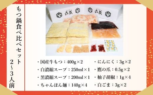もつ鍋 六蔵 食べ比べ セット 2～3人前 国産牛もつ800g [OSADA 福岡県 宇美町 um40azo900006] モツ鍋 もつ鍋セット モツ鍋セット もつなべ 福岡 博多 鍋 白モツ 白もつ 黒モツ 黒もつ